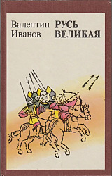 В. Иванов / Русь Великая.