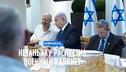 Нетаньяху распустил военный кабинет