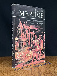 Хроника царствования Карла IX	Мериме Проспер.