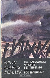 На Западном фронте без перемен. Возвращение. Эрих Мария Ремарк