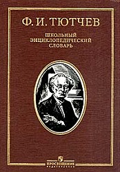Тютчев Ф. И.: школьный энциклопедический словарь \ Подарочный	