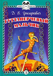 Гуттаперчевый мальчик: Дмитрий Григорович