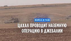 Израиль приступил к наземной операции против ХАМАС в Джебалии
