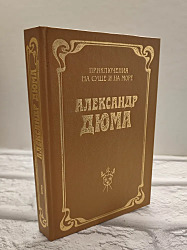 Приключения на суше и на море 	Дюма Александр