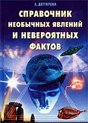 Справочник необычных явлений и невероятных фактов | Дегтярева Е. Д.