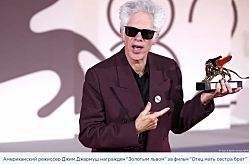 Главную награду Венецианского кинофестиваля получил американец Джим Джармуш за фильм "Отец мать сестра брат". 