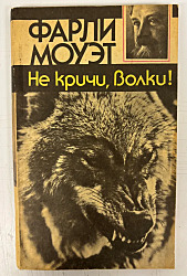 Не кричи: "Волки!" | Моуэт Фарли