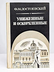 Униженные и оскорбленные 	 Достоевский Федор