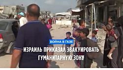 Израиль приказал эвакуировать гуманитарную зону