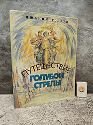 Путешествие Голубой Стрелы. 1993 г. | Родари Джанни