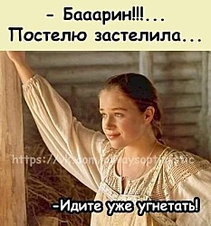 Привычка жрать в кровати не является основанием заявлять, что ты ненасытна в постели.