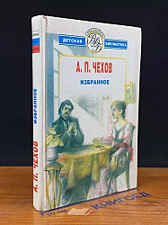 А. П. Чехов. Избранное