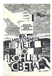 За миллиард лет до конца света.