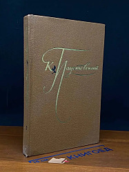 К. Паустовский. Избранные произведения в 2 т.   