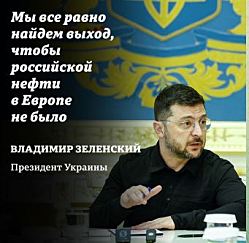 Зеленский: мы сделаем так, что российской нефти в Европе не будет, это вопрос времени