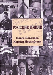 Русские в Чили	