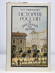 История России в рассказах для детей. Том 1-2