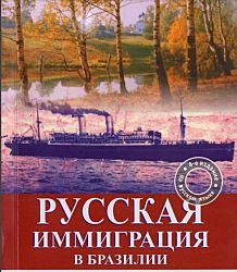 РУССКАЯ ИММИГРАЦИЯ В БРАЗИЛИИ "В долгий путь надежды”