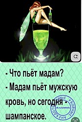— Дорогой, в газете пишут, что вдовы становятся хорошими женами... — Выходит, мне надо повеситься, чтобы ты стала хорошей женой?