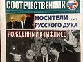 СКАНДАЛ В «СООТЕЧЕСТВЕННИКЕ»: ЧТО НЕ ПОДЕЛИЛИ В ИЗДАНИИ, КОТОРОЕ ВЫХОДИТ В ГРУЗИИ НА ДЕНЬГИ МИД РФ