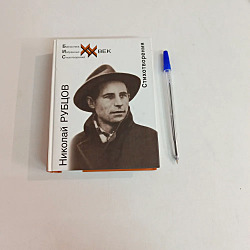 Стихотворения. Николай Рубцов.	