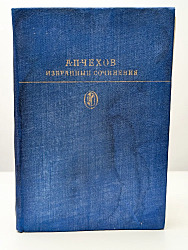 Антон Чехов. Избранные сочинения в 2 томах.   Чехов Антон Павлович