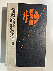 В. Богомолов. Роман. Повести. Рассказы  