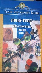 Сергей Есенин   кровью чувств стихотворения поэма проза	  $5.00 