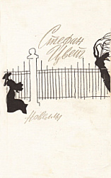 Новеллы	Стефан Цвейг