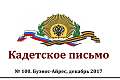 Сто номеров «Кадетского письма»