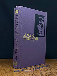 Джек Лондон. Собрание сочинений в 14 томах. Том 12