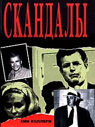Скандалы