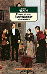 Руководство для желающих жениться	\Чехов Антон Павлович	