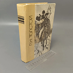 Повести и рассказы. Л.Н. Толстой.  