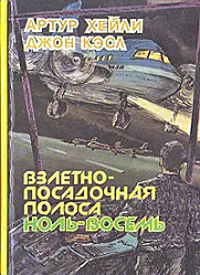 Взлетно-посадочная полоса ноль-восемь. В рамке