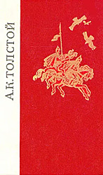 А. К. Толстой. Избранные произведения 