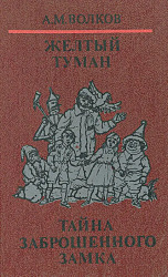 Желтый туман. Тайна заброшенного замка 