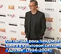  Умер Мэттью Перри, сыгравший Чендлера в сериале "Друзья". Ему было 54 года