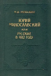 Юрий Милославский, или Русские в 1612 году 