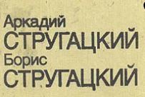За миллиард лет до конца света.  Пикник на обочине. Далёкая радуга 