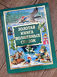 Золотая книга волшебных сказок 2001г Тони Вульф