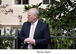 принц Эндрю лишился всех титулов. Чарльз  III также выселил его из королевской резиденции.
