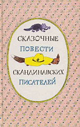 Сказочные повести скандинавских писателей	