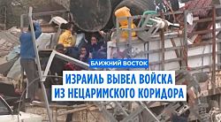 Израиль завершил вывод войск из Нецаримского коридора