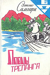 Ловцы трепанга. Сальгари Эмилио