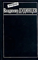 Белые одежды | Дудинцев Владимир Дмитриевич