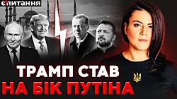 У Стамбул привезли "план капітуляції". Трамп "відмазує" Кремль. Новий тиск на Україну