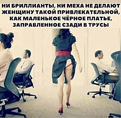 Чтобы Вы не говорили женщине, она слышит только то, что хочет слышать… даже если Вы этого не говорили!