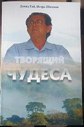 Творящий чудеса	