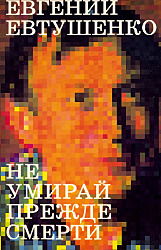 Не умирай прежде смерти Евтушенко, Е. $5
